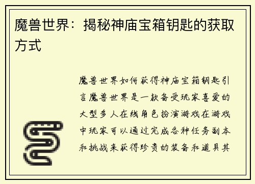 魔兽世界：揭秘神庙宝箱钥匙的获取方式