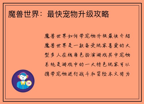 魔兽世界：最快宠物升级攻略