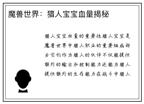 魔兽世界：猎人宝宝血量揭秘