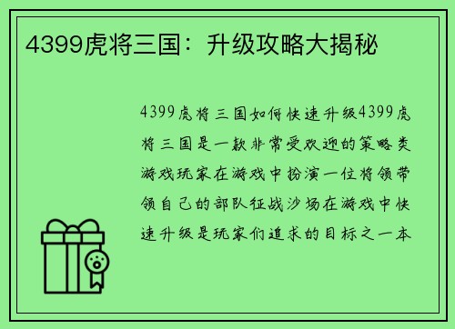 4399虎将三国：升级攻略大揭秘