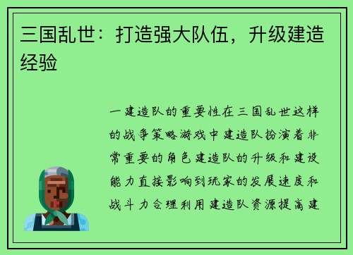 三国乱世：打造强大队伍，升级建造经验