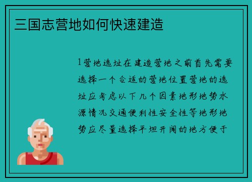 三国志营地如何快速建造